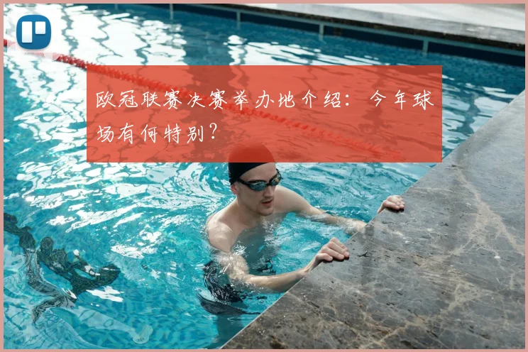 欧冠联赛决赛举办地介绍：今年球场有何特别？
