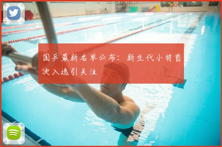国乒最新名单公布:新生代小将首次入选引关注