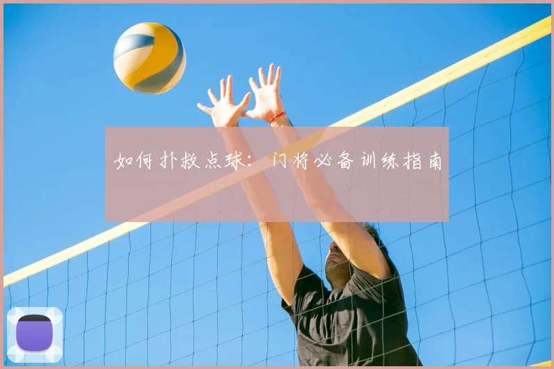 如何扑救点球:门将必备训练指南