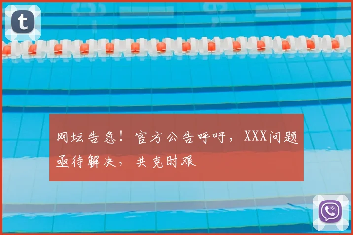 网坛告急!官方公告呼吁,XXX问题亟待解决,共克时艰