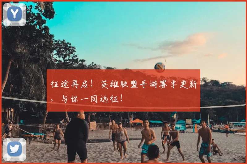 征途再启!英雄联盟手游赛季更新,与你一同远征!