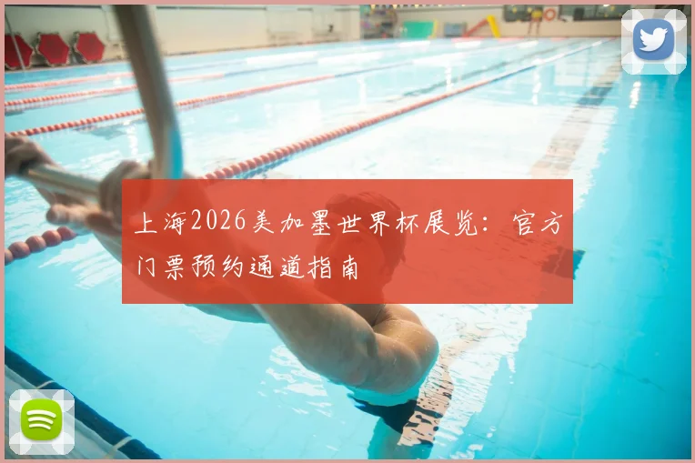 上海2026美加墨世界杯展览：官方门票预约通道指南