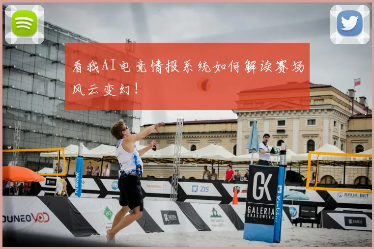 看我AI电竞情报系统如何解读赛场风云变幻！