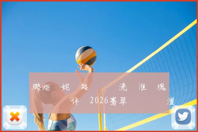 璐炬柉姹€路鍏嬮瞾浼婄淮鐗瑰叆閫夎嵎鍏伴槦2026骞翠笘鐣屾澂澶у悕鍗�