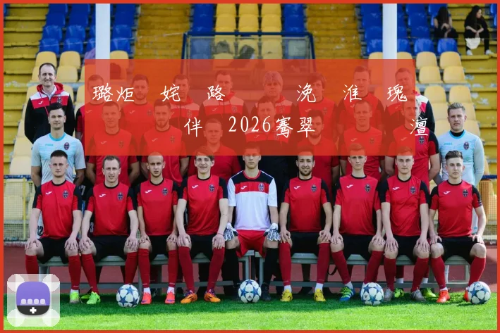 璐炬柉姹€路鍏嬮瞾浼婄淮鐗瑰叆閫夎嵎鍏伴槦2026骞翠笘鐣屾澂澶у悕鍗�